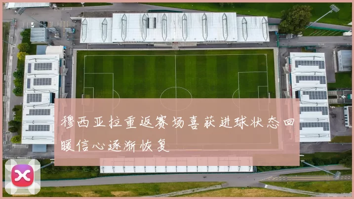 穆西亚拉重返赛场喜获进球状态回暖信心逐渐恢复