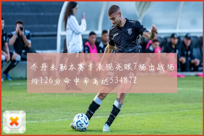乔丹米勒本赛季表现亮眼7场出战场均126分命中率高达534872