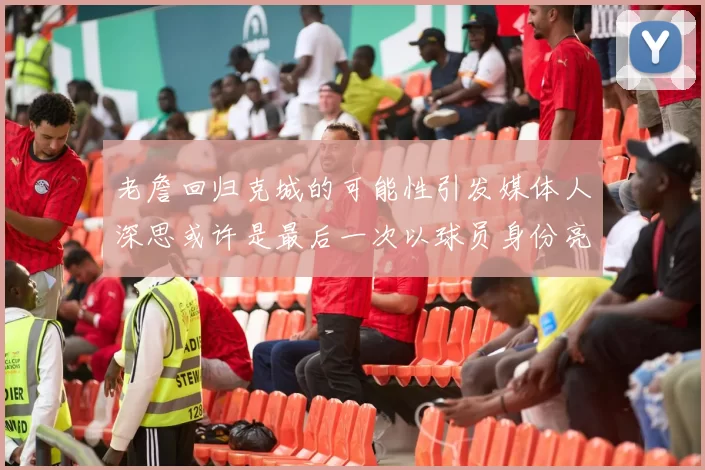 老詹回归克城的可能性引发媒体人深思或许是最后一次以球员身份亮相