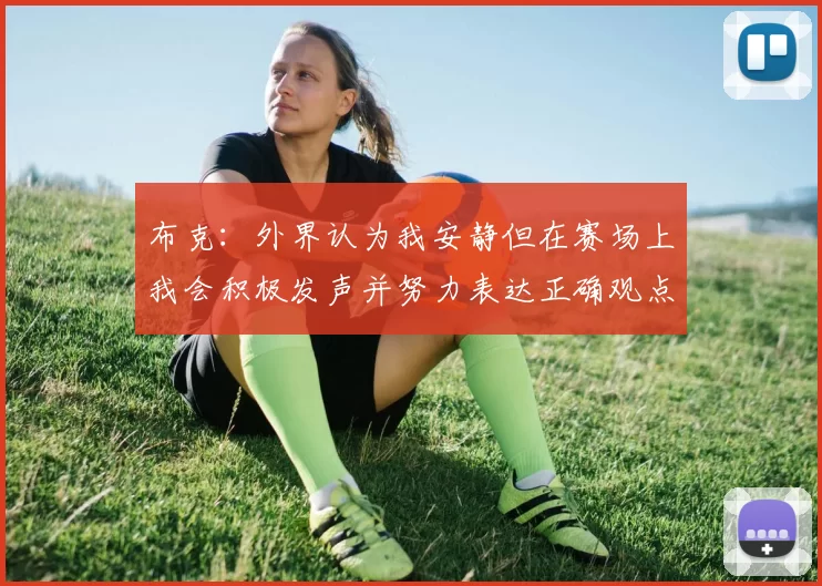 布克：外界认为我安静但在赛场上我会积极发声并努力表达正确观点